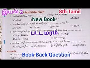 8th tamil | Unit 2 | Patta Maram | Book Back Question | New syllabus | new book 2025
