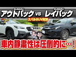 [Subaru SUV showdown] Outback vs. Layback! Honestly, which one is better? They look similar, but ...