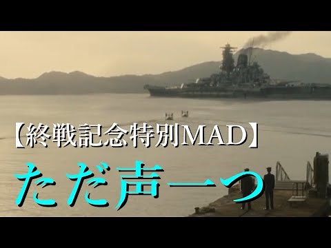 【終戦記念戦争MAD】太平洋戦争×ただ声一つ/ロクデナシ【永遠の0/アルキメデスの大戦】