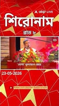 ABP Ananda Headlines: 08:00 PM Headlines : এবিপি আনন্দ হেডলাইনস : 23 MAY 2026 : ABP Ananda Live