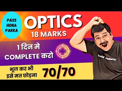 Class 12 Physics👉RAY Optics & Wave Optics बिलकुल मत छोड़ना 💥1 दिन मे Complete करो 18 MARKS PAKKE