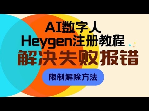 【喂饭级教程】Heygen 注册失败报错 限制解除方法 轻松创建AI数字人