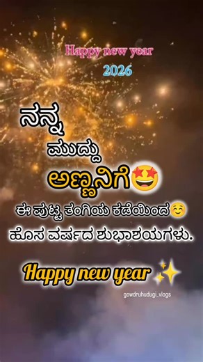 @gowdruhudugivlogs on Instagram: "Tag ur brother, ಮುದ್ದು ಅಣ್ಣ🥰.......... Wish a Happy new year✨️😇..... . . . Do like, follow and support guys 😇..... . . #happynewyear2026 #instagood #viral #love #reels"