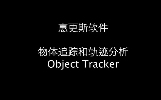 物体追踪和轨迹分析功能 Object Tracker 教程