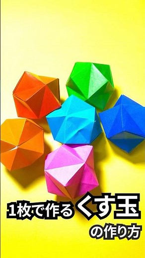 折り紙 1枚で作るくす玉（金平糖）の簡単な作り方～How to make an easy origami spiky balloon～#shorts
