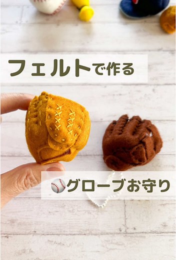 野球ミニグローブのフェルトお守り作り