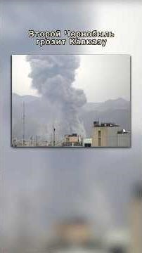 Второй Чернобыль грозит Кавказу #кавказ