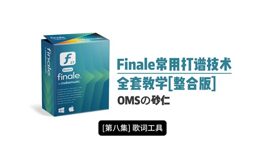 [Finale]常用打谱技术完整教学合集丨歌词工具