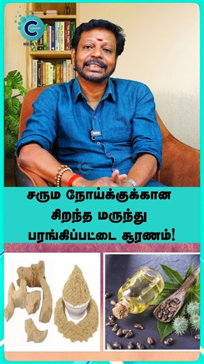 Dr. Mayan Senthil Kumar shares how Parangi Pattai Sooranam acts as a powerful Siddha remedy for chronic skin diseases and blood purification. #wellness #health #bhfyp #relax #training #fitfam #bodybuilding #vegan #fitnessmotivation #yoga #healthyfood #healthylifestyle #loveyourself #natural #skincare #weightloss #positivevibes #selflove #nutrition #organic #selfcare #fblifestyle #cosmoreels #cosmohealth #drmayansenthilkumar | Cosmo Health