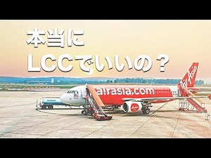 【今さら聞けない】格安航空会社 LCCとは？