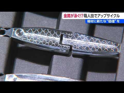 Shimmering Metal That Swims!? Expertly Crafted "Lures" That Can Even Catch a 65cm Red Seabream: T...