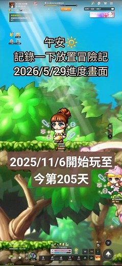 楓之谷：放置冒險記第205天進度畫面記錄