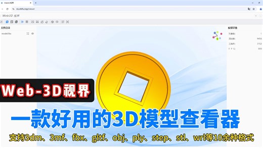 Web-3D视界 一款好用的3D模型查看器——已支持模型格式介绍