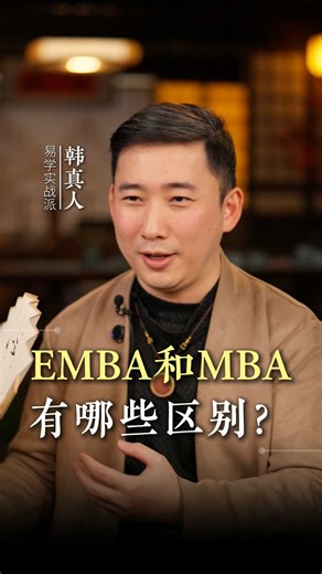 EMBA和MBA有哪些区别？