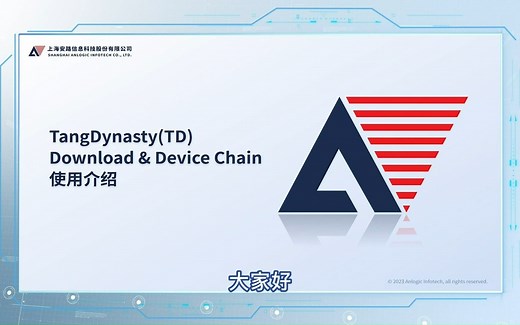 安路科技FPGA公开课 | TD Download & Device Chain使用介绍