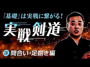 八段から基本を学ぶ【実戦剣道】❸間合い・足捌き 編【林 朗 教士八段】