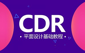 【CDR教程】 CorelDRAW新手入门基础教程绘制图形