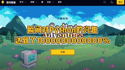 【比刷剧还爽！】有意思且高效学习Python的编程游戏，从Python入门到进阶，建议想学好Python的，试一下这款游戏！
