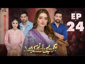 Teray Janay Kay Baad Episode 24 | 30 August 2024 | ARY Digital Drama