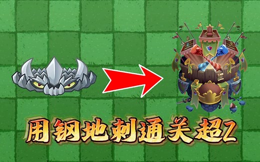 植物大战僵尸：钢地刺在国际版超z联赛，是如何大杀特杀的？