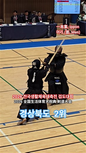 [一本集] 머리 득점 #2026 #전국생활체육대축전 #검도대회 #거창 #단체전 #결승 #ippon #一本集 #득점 #검도 #剣道 #kendo #shorts #쇼츠 #괴짜검객