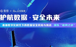 议题三：《行业常见数据安全风险和解决之道—数据在流动，可见才安全》