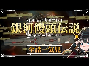 【一気見まとめ】銀河の覇権を手に入れろ！Stellaris実況プレイ 銀河饅頭伝説 【ゆっくり実況】