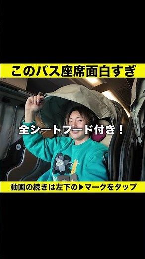 とんでもない座席がある夜行バスに乗ってみた！ #個室バス #バス #深夜バス