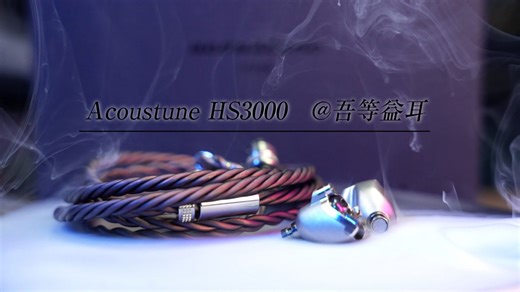 【吾等益耳】Acoustune HS3000 篳篥Hichiriki 开箱