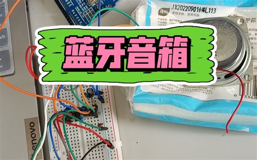 【Arduino作业】蓝牙音箱（按键版）（全损音质）