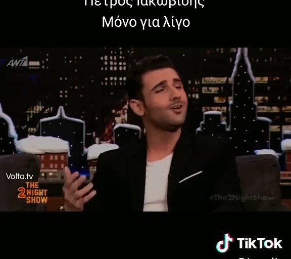 Πέτρος Ιακωβίδης - Μόνο για λίγο