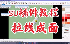 【su插件教程】su进阶插件adebeo pushline教程（拉线成面插件）。草图大师高级建模必修的插件工具之一。su建模提升效率的好帮手。