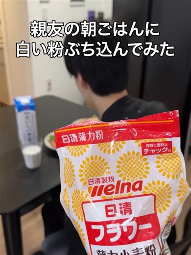 親友の朝ごはんに白い粉を入れてブリトーを作ろう！