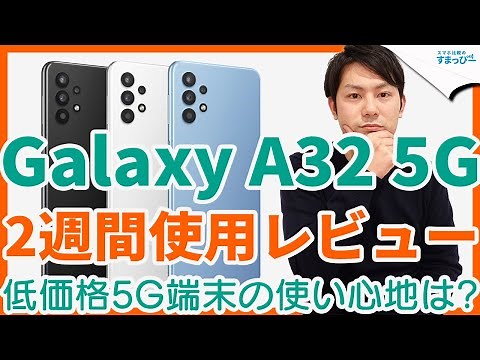 【レビュー】au5Gスマホ「Galaxy A32 5G」を2週間使用して感じたメリット・デメリットを紹介！povoでも使える低価格な5G端末の実力やいかに！？｜スマホ比較のすまっぴー