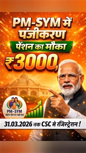 ₹3000 पेंशन का मौका || PM‑SYM में पंजीकरण 31.03.2026 तक || CSC/maandhan.in #pmsym#scheme#shorts