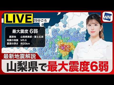 【ライブ】山梨県で震度6弱の地震 M5.6 ／台風接近で大雨災害に警戒2026年6月26日(金)〈ウェザーニュースLiVEムーン・小林李衣奈／宇野沢達也〉