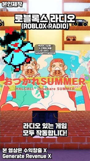 로블록스 : 수고했어 여름, Who might you be? | 로블록스 라디오 노래 코드 모음