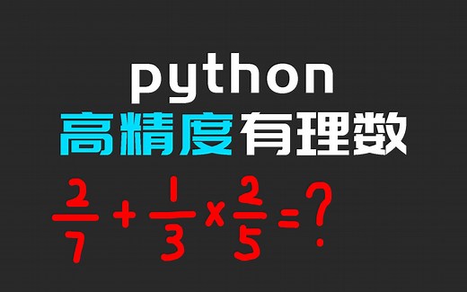 【python技巧031】用Decimal和Fraction进行高精度运算