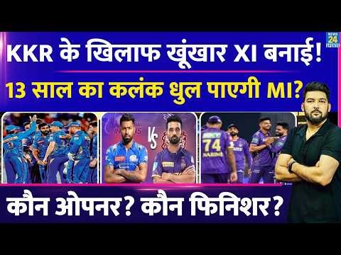 MI Vs KKR : कोलकाता के खिलाफ खूंखार Playing XI बनाई! 13 साल का कलंक धुल पाएगी MI? कौन ओपनर/फिनिशर?