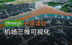 three.js教程 cesium教程 实战开源项目-智慧机场-数字孪生三维可视化教程(已经上线)（2022.8.7效果更新）