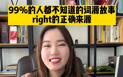 你绝对想不到为什么”right"是“正确”的意思