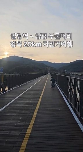 팔당댐 ~ 두물머리 자전거코스(25km) #여행 #투어라이딩 #travel #cycling #공유자전거 #국내여행 #팔당댐 #두물머리 #양평여행 #가족라이딩 #자전거여행 #자전거길