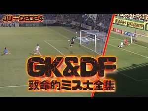 2024JリーグGK＆DFの致命的なミス大全集