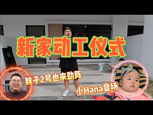 看我怎样新家动工仪式 | 顺便带我的女儿选家具 ！！ [DSY Vlog 6]