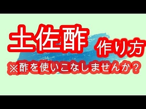 土佐酢 作り方 一例