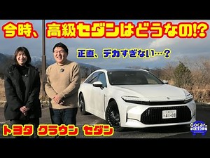 【今時、高級セダンはどうなの!?】トヨタ クラウン セダンをGocar＆山本衿奈が正直に試乗＆内装レビュー
