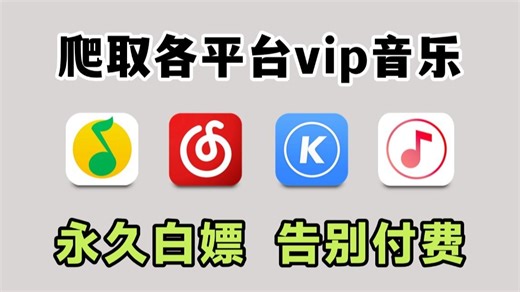 【Python爬虫】用Python代码永久白嫖VIP付费音乐，轻松实现听歌自由！源码可分享 | Python爬虫教程