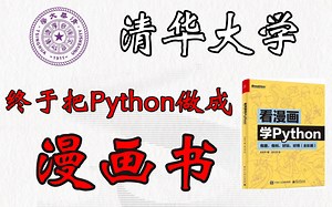 清华大学终于把Python做成了漫画书！内容丰富简单易懂，真正的手把手教学！学完即可就业！