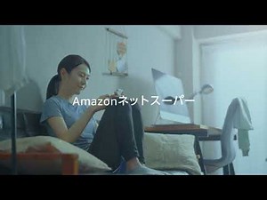 AmazonネットスーパーCM【女性編】