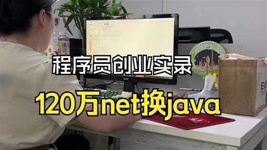 花了120万把net系统换成java到底值不值？大多数人把软件想得太简单了，运行8年的系统3亿个订单表，备份才是最大的问题。
